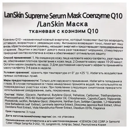 LANSKIN Маска тканевая с коэнзимом Q10 / LanSkin 21 гр - 2