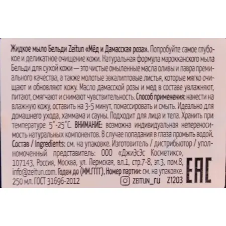 ZEITUN Бельди № 3 с медом и дамасской розой для сухой и чувствительной кожи 250 мл - 3
