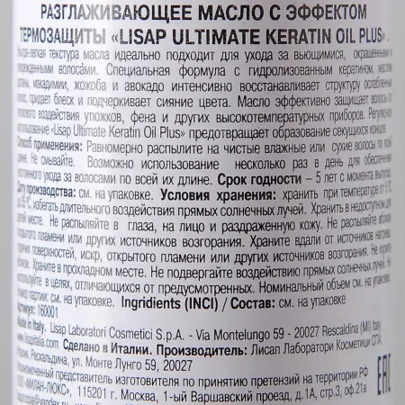 LISAP MILANO Масло для выпрямления вьющихся волос / Ultimate Keratin Oil Plus 120 мл - 2