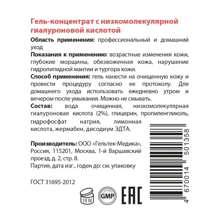 ГЕЛЬТЕК Гель-концентрат с низкомолекулярной гиалуроновой кислотой / Intensive 30 гр - 3