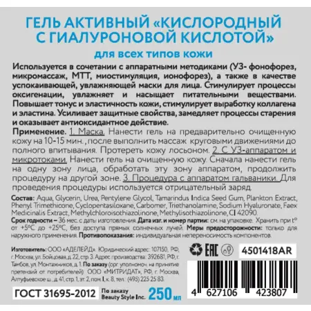 BEAUTY STYLE Гель активный Кислородный гель с гиалуроновой кислотой / Beauty Style 250 мл - 5