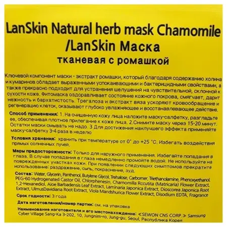 LANSKIN Маска тканевая с экстрактом ромашки / LanSkin 21 гр - 2
