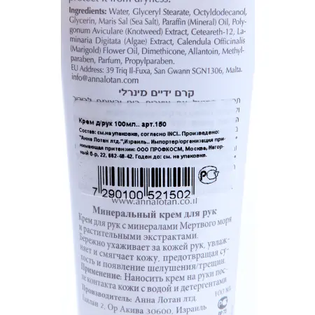 ANNA LOTAN Крем для рук с минералами Мертвого моря / Mineral Hand Cream 100 мл - 2
