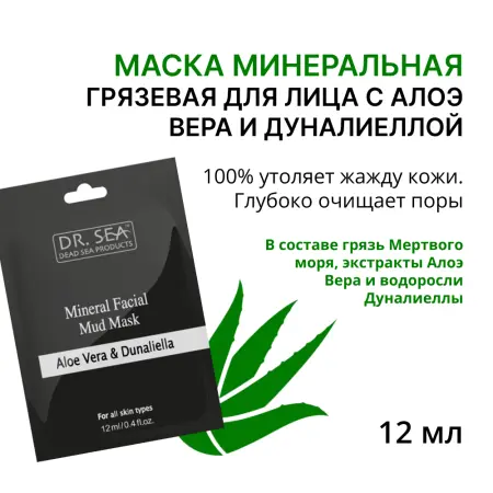 DR. SEA Маска минеральная грязевая для лица с алоэ вера и дуналиеллой / Dr.Sea 12 мл - 1