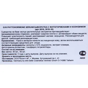 ETRE BELLE Сыворотка с фитогормонами и Q10 / Q10 Phytohormon Serum 30 мл, фото 2