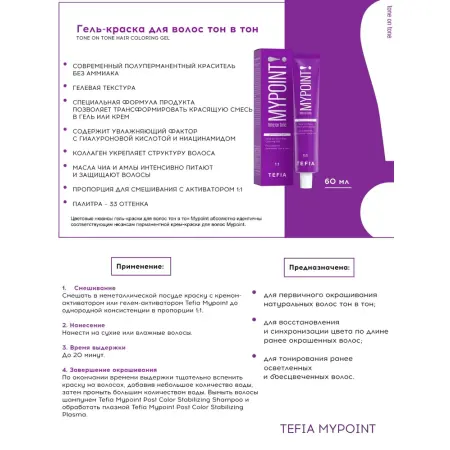 TEFIA 8.17 Гель-краска для волос тон в тон, светлый блондин пепельно-фиолетовый / TONE ON TONE HAIR COLORING GEL 60 мл - 3