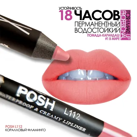 POSH Помада водостойкая в карандаше, L112 коралловый фламинго 5 гр - 3