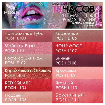 POSH Помада водостойкая в карандаше, L108 винный 5 гр - 4