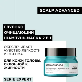 L OREAL PROFESSIONNEL Шампунь-маска очищающий для кожи головы, склонной к жирности / SCALP ADVANCED 250 мл, фото 3