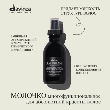 DAVINES SPA Молочко многофункциональное для волос / OI ESSENTIAL HAIRCARE 135 мл - 5