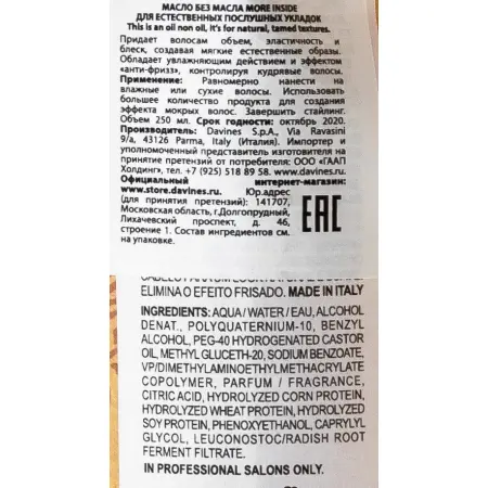 DAVINES SPA Масло без масла для естественных послушных укладок / MORE INSIDE 250 мл - 3
