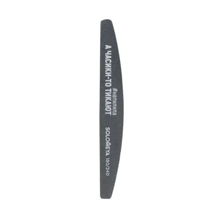 SOLOMEYA Пилка профессиональная со смыслом, А часики-то тикают, 180/240 грит / Professional File Washable Slim Halfmoon 1 - 1