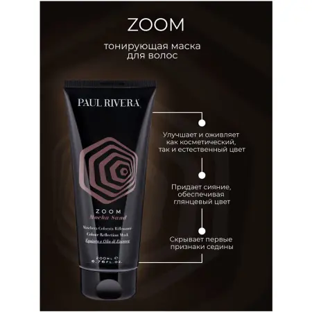 PAUL RIVERA Маска тонирующая, цвет мока / Zoom Color Reflection Mask Mocha Sand 200 мл - 2