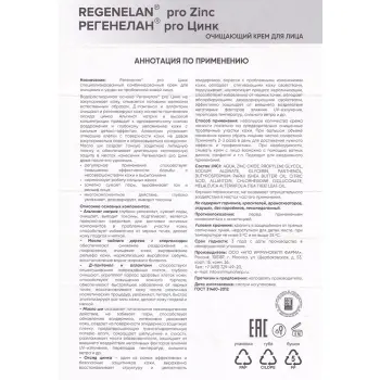 РЕГЕНЕЛАН Крем очищающий для лица / PRO ZINK 40 мл, фото 4