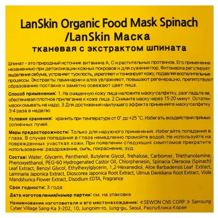 LANSKIN Маска тканевая с экстрактом шпината / LanSkin 21 гр - 1