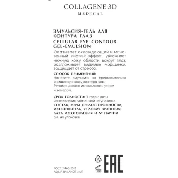 MEDICAL COLLAGENE 3D Эмульсия–гель для контура глаз / AQUA BALANCE 15 мл, фото 2