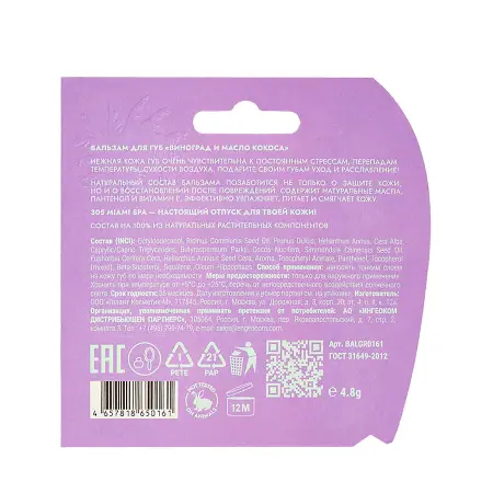 305 Miami SPA Бальзам для губ Виноград и масло кокоса / LIP BALM VITAMIN BOOSTER GRAPE & COCONUT OIL 4,8 гр - 4