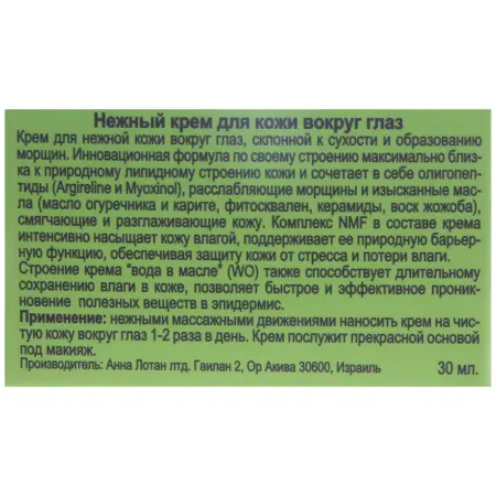 ANNA LOTAN Крем нежный вокруг глаз Гринс / Tender Eye Contour Cream GREENS 30 мл - 3