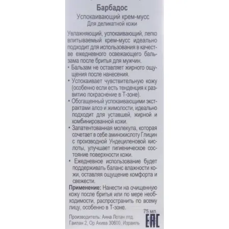 ANNA LOTAN Крем-мусс успокаивающий для деликатной кожи Барбадос / Air Calming Balm BARBADOS 75 мл - 3