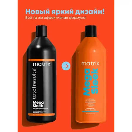 MATRIX Кондиционер с маслом ши для гладкости непослушных волос / MEGA SLEEK 1000 мл - 1