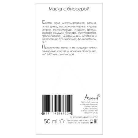 ARKADIA Маска с биосерой для лица / Oily Home 50 мл - 4
