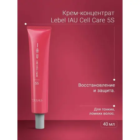LEBEL Крем-концентрат для укрепления волос / IAU CELL CARE 5S 40 мл - 4