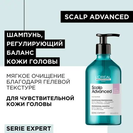L OREAL PROFESSIONNEL Шампунь регулирующий баланс чувствительной кожи головы / SCALP ADVANCED 500 мл - 5