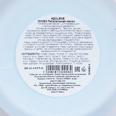 HOLY LAND Маска питательная с успокаивающим и антикуперозным эффектом / Azulen Mask 250 мл - 1