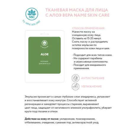 NAME SKIN CARE Маска тканевая для лица, алоэ / NAME SKIN CARE 22 гр - 2