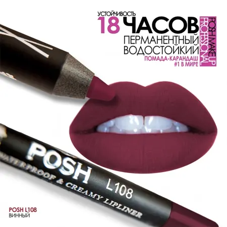 POSH Помада водостойкая в карандаше, L108 винный 5 гр - 3