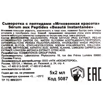 KOSMOTEROS PROFESSIONNEL Сыворотка с пептидами Мгновенная красота 5*2 мл, фото 5