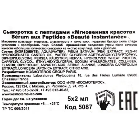 KOSMOTEROS PROFESSIONNEL Сыворотка с пептидами Мгновенная красота 5*2 мл - 5