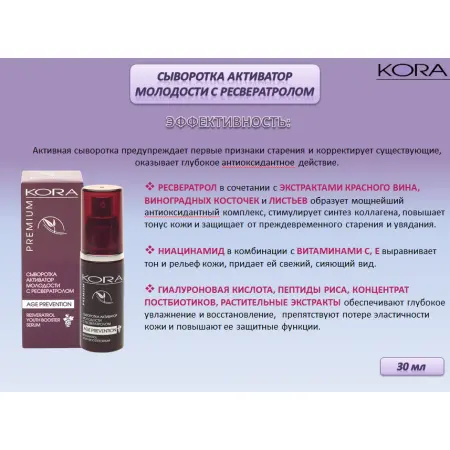KORA Сыворотка активатор молодости с ресвератролом, 30 мл - 6