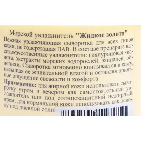ANNA LOTAN Увлажнитель морской Жидкое золото / Marine Fluid LIQUID GOLD 250мл~ - 2
