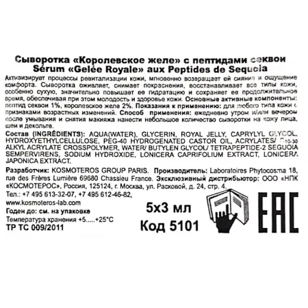 KOSMOTEROS PROFESSIONNEL Сыворотка с пептидами секвои Королевское желе 5*3 мл - 4