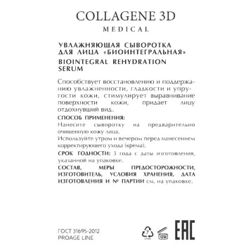 MEDICAL COLLAGENE 3D Сыворотка увлажняющая биоинтегральная для лица / PROAGE 30 мл, фото 2