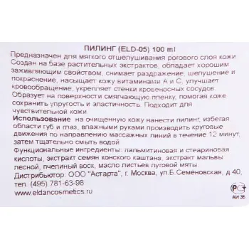 ELDAN cosmetics Крем-скраб / LE PRESTIGE 100 мл, фото 4