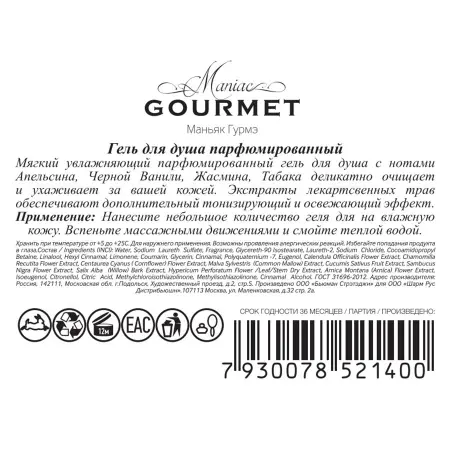 MANIAC GOURMET Гель для душа парфюмированный №5 Апельсин, Черная ваниль, Жасмин, Табак 300 мл - 2
