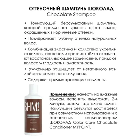 TEFIA Шампунь оттеночный Шоколад / MYPOINT COLOR CARE 300 мл - 2