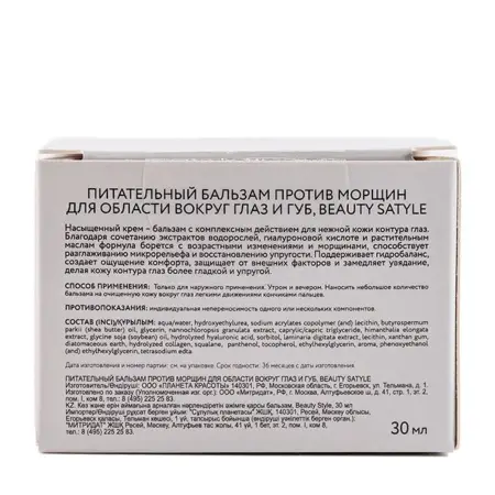BEAUTY STYLE Бальзам питательный против морщин для области вокруг глаз и губ / Beauty Style 30 мл - 2