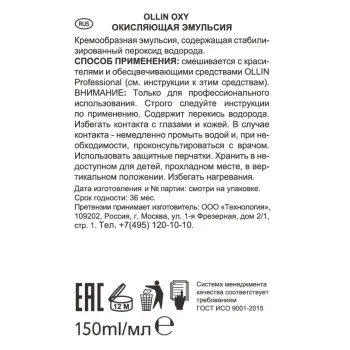 OLLIN PROFESSIONAL Эмульсия окисляющая 1,5% (5vol) / Oxidizing Emulsion OLLIN OXY 150 мл, фото 3