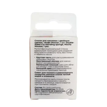 SOLOMEYA Спонж для макияжа с двойным срезом, кофе мокка / Solomeya Double-Sided Cut blending sponge Mocha Mousse 1 шт, фото 3