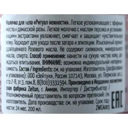 ZEITUN Молочко успокаивающее легкое для тела Ритуал нежности / Caress 200 мл - 3