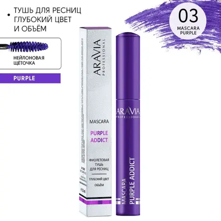 ARAVIA Professional Тушь цветная для ресниц, 03 / mascara PURPLE ADDICT 11 мл - 2