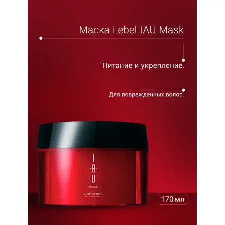 LEBEL Аромамаска концентрированная для интенсивного восстановления волос / IAU mask 170 г - 2