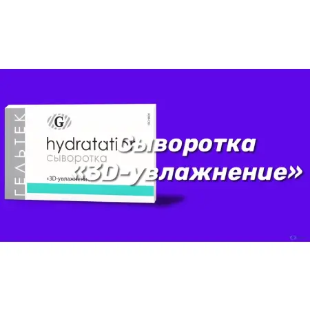 ГЕЛЬТЕК Сыворотка 3D увлажнение / Hydratation 30 гр - 4