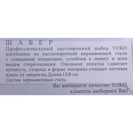 Шабер глянцевый 138 мм - 2