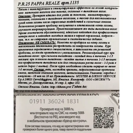 DIKSON Лосьон для волос и кожи головы / P.R.25 PAPPA REALE 10*10 мл - 3