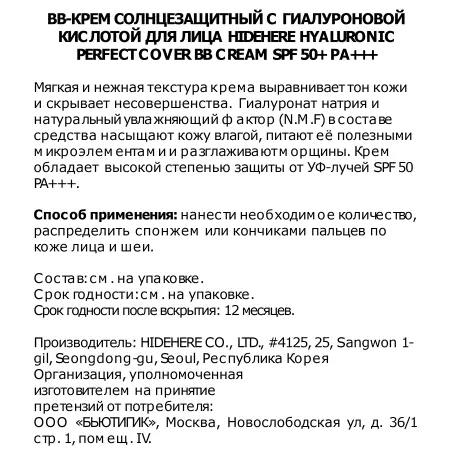 HIDEHERE BB-крем солнцезащитный с гиалуроновой кислотой для лица SPF 50+ PA+++ / Hyaluronic Perfect Cover BB Cream 25 мл - 3