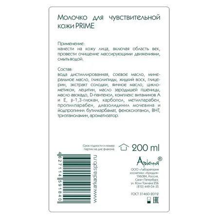 ARKADIA Молочко для чувствительной кожи / Prime 200 мл - 3